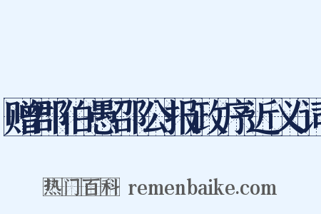 赠郡伯愚邵公报政序近义词是什么意思的图片